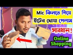 মাইক্রোফোন কিনতে গিয়ে ইটের টুকরো পেলাম | Flipkart Online Shopping Fraud