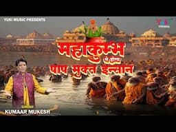 Mahakumbh Me Hoga Paap Mukt Insaan | महाकुम्भ में होगा पाप मुक्त इंसान | Kumaar Mukesh