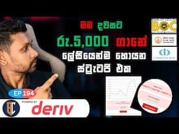 Trading Strategy For Binary / Deriv - සුපිරි ස්ට්‍රැටජි එකක් | EP 194