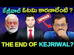 THE END OF KEJRIWAL? | కేజ్రీవాల్ ఓటమి కారణాలేంటి ? | By Naresh Bukya |