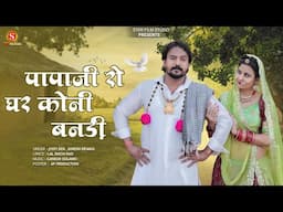 पापाजी रो घर कोनी बनडी | न्यू मर्यादित राजस्थानी सॉन्ग 2025 |Jyoti Sen Dinesh Dewasi | Trending Song