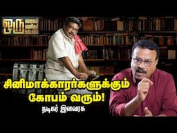 'முத்துக்கு முத்தாக' பாத்துட்டு பிச்சை எடுக்கிற பெண் செஞ்ச வேலை.. - Actor Ilavarasu