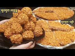 Murmura laddu Recipe!बचपन की यादों कोताज़ा करने वाली रेसिपी लाई, मुरमुरा लड्डू और चिक्की#new #recipe