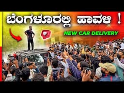 NEW CAR MEETUP🔥ಯ್ಯೂಟ್ಯೂಬ್ ಕಾಸಿಂದ ಕಾರ್ ತೊಗೊಬೋದ ⁉️@KithadiKiran