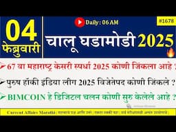 04 Feb 2025 | Daily Current Affairs 2025 | Current Affairs Today |Chalu Ghadamodi 2025 |Suhas Bhise