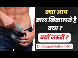 क्या आप बाल निकालते है क्या ? क्यों जरूरी ? - Dr. Deepak Kelkar (MD, MBBS)