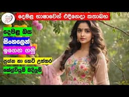 අපි දෙමළ කතා කරමු - මූලික පාඩම්  | Let's Speak Tamil! - Basic to Advanced Lessons" | Punchi Danuma