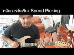 หลักการจัดเรียงในการสร้าง วลีของ Speed Picking