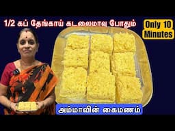 1/2 கப் கடலைமாவு தேங்காய் வைத்து அட்டகாசமான சுவையில் ஸ்வீட் | Burfi Recipe | Instant Sweet recipe