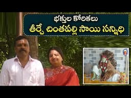 భక్తుల కోరికలు తీర్చే చింతపల్లి సాయి సన్నిధి .!| Eagle Media Works