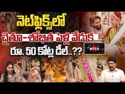 నెట్‌ఫ్లిక్స్‌లో.. చైతన్య-శోభిత పెళ్లి వీడియో..?? | Naga Chaitanya Sobhita  Wedding On Netflix | WWT