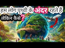 हम लोग पृथ्वी में कहां रहते हैं | Ham Prithvi ke andar rahte hain ya Bahar