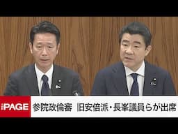 【国会中継】参院政治倫理審査会　旧安倍派の長峯誠、野上浩太郎議員が出席（2025年2月5日）