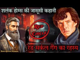 Sherlock Holmes- The Mystery Of Red Circle| Detective Stories In Hindi | Suno Kahani Horror