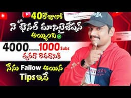 40రోజులో నా 4th Channel Monetization అయ్యింది | 4000Watch time & 1000 Subscribers complete Tips 2025