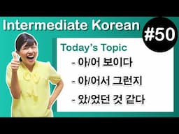 [Learn Korean I５０]  ”– 아/어 보이다” , ”– 아/어서 그런지” , ”– 았/었던 것 같다”