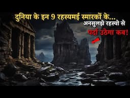 Duniya Ke Hai Yeh 9 Rahasyamayi Samarak..most mysterious monuments |top 9 Hindi Rahasyaraasta