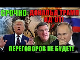 Скотт Риттер - Д Трамп, который говорил, что не допустит этой войны, угал! Эта война–дело рук Трампа