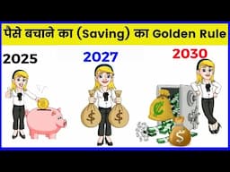 Golden Rules for Saving Money in 2025/ Practical Tips For Saving Money Hindi