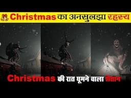 Christmas की रात को घूमने वाला शैतान | Biggest MYSTERY of Krampus | Fact And Myth |  Ep- 46