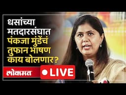 Pankaja Munde Live: सुरेश धसांच्या आष्टीत पंकजा मुंडेंचं भाषण LIVE