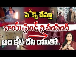 సె**క్స్ చేస్తూనే ప్రియుడిని హ**తమార్చిన ప్రియురాలు || Lovers Incident Latest | Red Tv