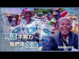 跨洋之愛 馬達加斯加加油｜慈濟充滿愛  20250210