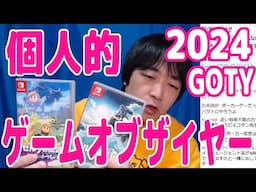 2024年の個人的なゲームオブザイヤーを大発表！【GOTY】【ピョコタン】