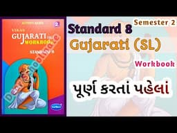 Std-8 Gujarati (SL) | પૂર્ણ ક૨તાં પહેલાં | Vikas Workbook Solution #workbook #sem2 Punravartan 2