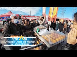 畅游北京城区既传统又热闹的露天大集 · 聚拢人间烟火，享受市井生活 · 第三部分