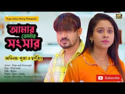 আমার তোমার সংসার | Bangla Short Film | Puja saha | Full Natok | swarnajit