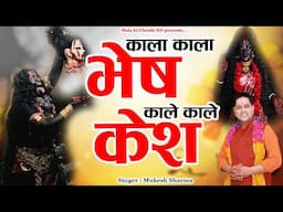 काला काला भेष काले काले केश || Latest Maa Kali Bhajan 2025 || Mukesh Sharma || Mata Ki Chowki HD