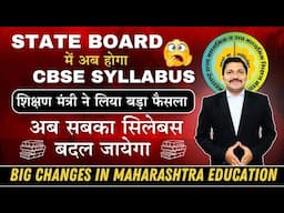 अब सबका SYLLABUS बदल जायेगा | शिक्षण मंत्री ने लिया बड़ा फैसला | अब Follow होगा NCERT | Dinesh Sir