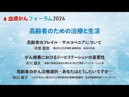 【BCF2024】高齢者のための治療と生活