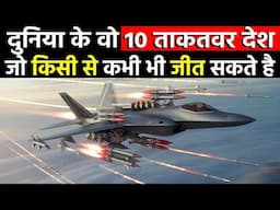 दुनिया के 10 सबसे ज्यादा ताकतवर देश || Top 10 Most Powerful Countries of the world