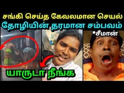 சங்கி செய்த கேவலமான செயல் 🥵 | SANGI TROLL | SEEMAN TROLL | H RAJA BJP TROLL | TROLLTUBE