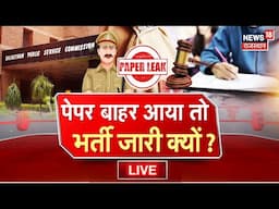 SI Paper Leak Case Live : पेपर बाहर आया तो भर्ती जारी क्यों? | Rajasthan News | 8 Ki Figth |Top News