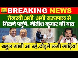 Tejashwi Yadav अभी–अभी पहुंचे Governor से मिलने,Nitish Kumar की बात, Rahul Gandhi भी आ रहे, हलचल तेज