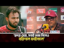 বরিশালকে নিয়ে সবাই মজা নিছে, তাওহীদ হৃদয়ের প্রতি বিশ্বাস ছিলো : বরিশাল কোচ মিজানুর রহমান | News24