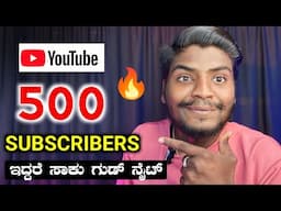 ನಿಮ್ಮ ಚಾನೆಲ್ ನಲ್ಲಿ 500 Subscribers ಇದ್ದರೆ ಗುಡ್ ನ್ಯೂಸ್ 🔥| YouTube Big Update Today | Hype on Youtube