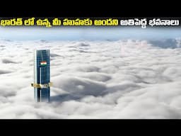 భారత్ లో ఉన్న మీ హుహకు అందని అతిపెద్ద భవనాలు | Top Tallest Buildings In India | FN-20 Telugu