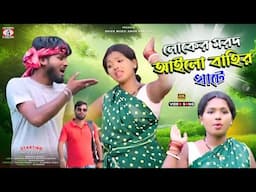 Loker Marod Aailo Bahir Khate { Purulia Sad Song 2024 } Banamali & Sukuntala | Dharani & Raj Laxmi