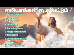 Eliyakkal Ezhambattum | Tamil Christian Songs JUKEBOX | Holy Gospel Music