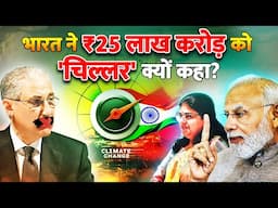 India ने अमीर देशों के ₹25 लाख करोड़ को क्यों ठुकराया! | INDIA REJECTS 300 BILLION DOLLAR OFFER