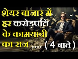 शेयर बाजार में हर करोड़पति के कामयाबी का राज, ये 4 बाते⚫Stock Market For Beginners⚫Stock Market Class