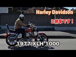 Blog Harley Davidson 1977 XLH 1000 アイアンスポーツ ご納車です