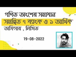 Combined 7 Bank & 1 FI  Written Math Solution।। সমন্বিত ৭ ব্যাংক ও ১ আর্থিক Exam Date: 19-08-2022