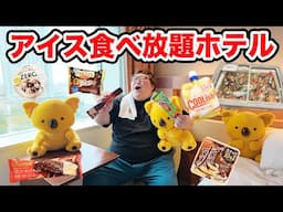 【大食い】145kgがアイス食べ放題のロッテのホテルに一泊二日で親友と泊まったら一体何個食べることが出来るのか？！元がとれるのか？！