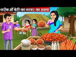 गरीब माँ बेटी का गाजर का हलवा | Garib Maa Beti Ka Gajar Ka Halwa | Hindi Kahani | Moral Stories