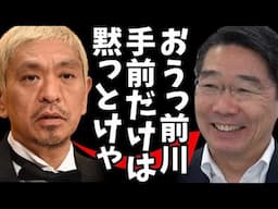 【松本人志の帰還危機】スポンサー負けで絶望的？一方、前川喜平が「敗訴同然」と芸能界追放を主張！